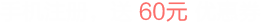 手机注册，送 60元 优惠券